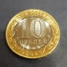 Монета 10 рублей 2020 год. Московская область.