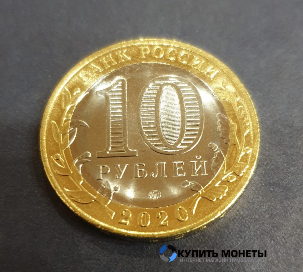 Монета 10 рублей 2020 год. Московская область.