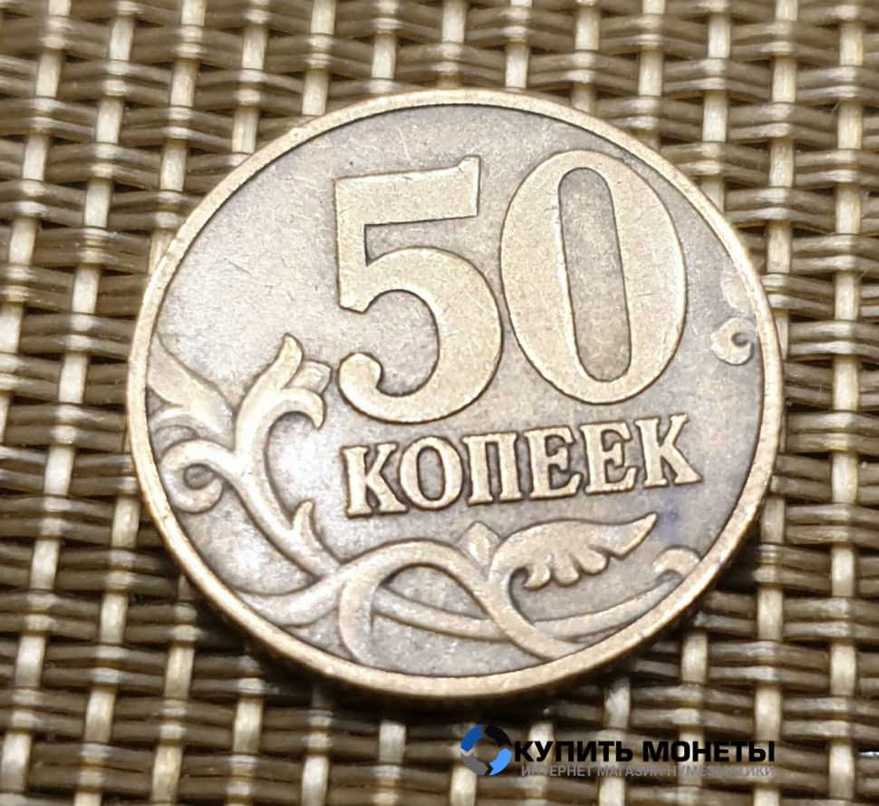 Монета 50 копеек 1999 год М
