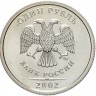 Монета 1 рубль 2002 год ММД