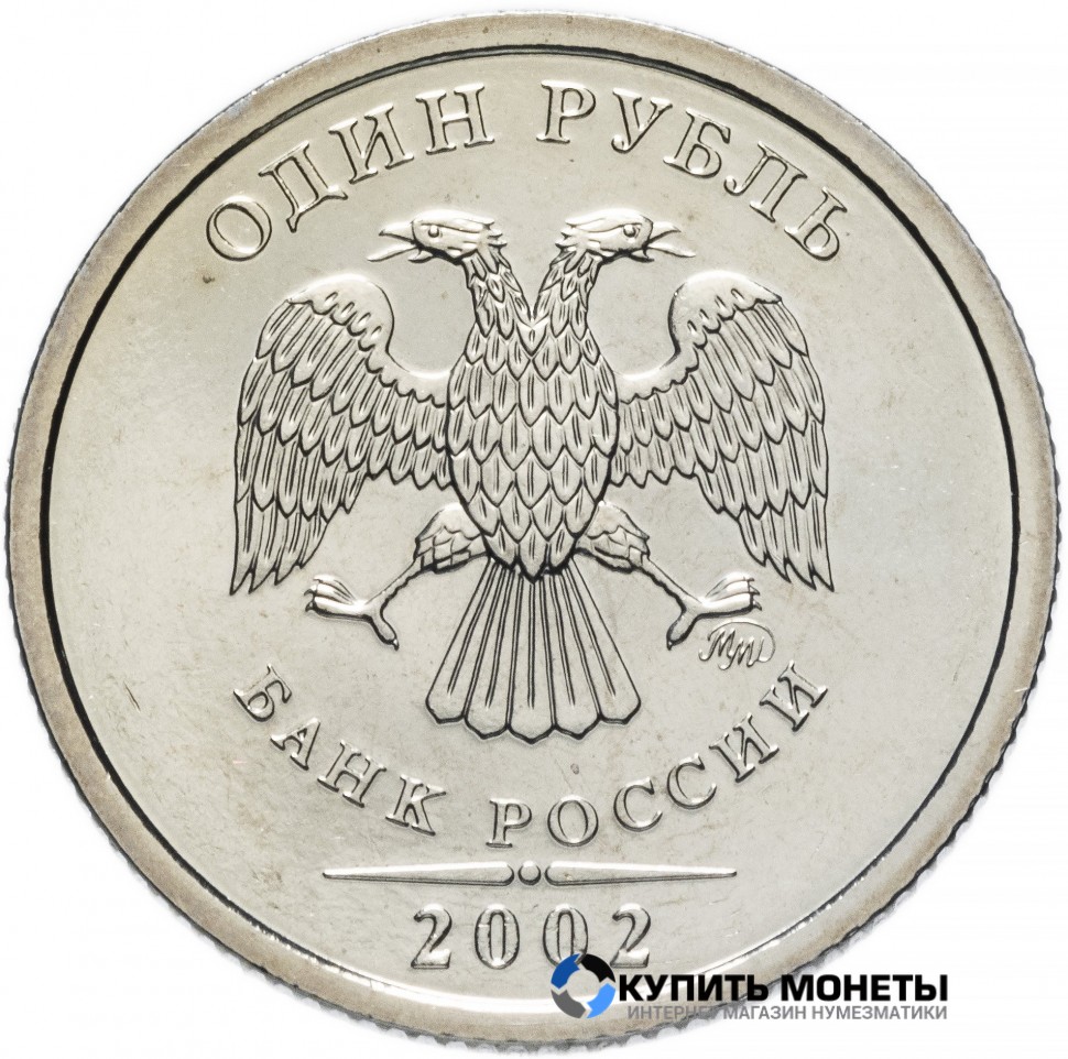 Монета 1 рубль 2002 год ММД