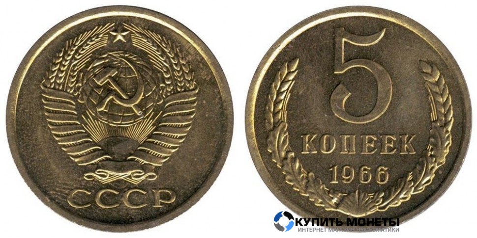 Монета 5 копеек 1966 год