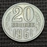 Монета 20 копеек 1961 год