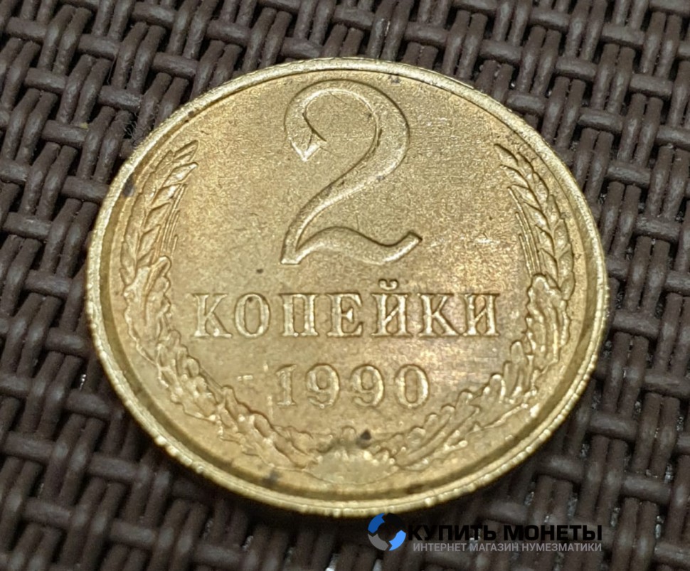Монета 2 копейки 1990 год