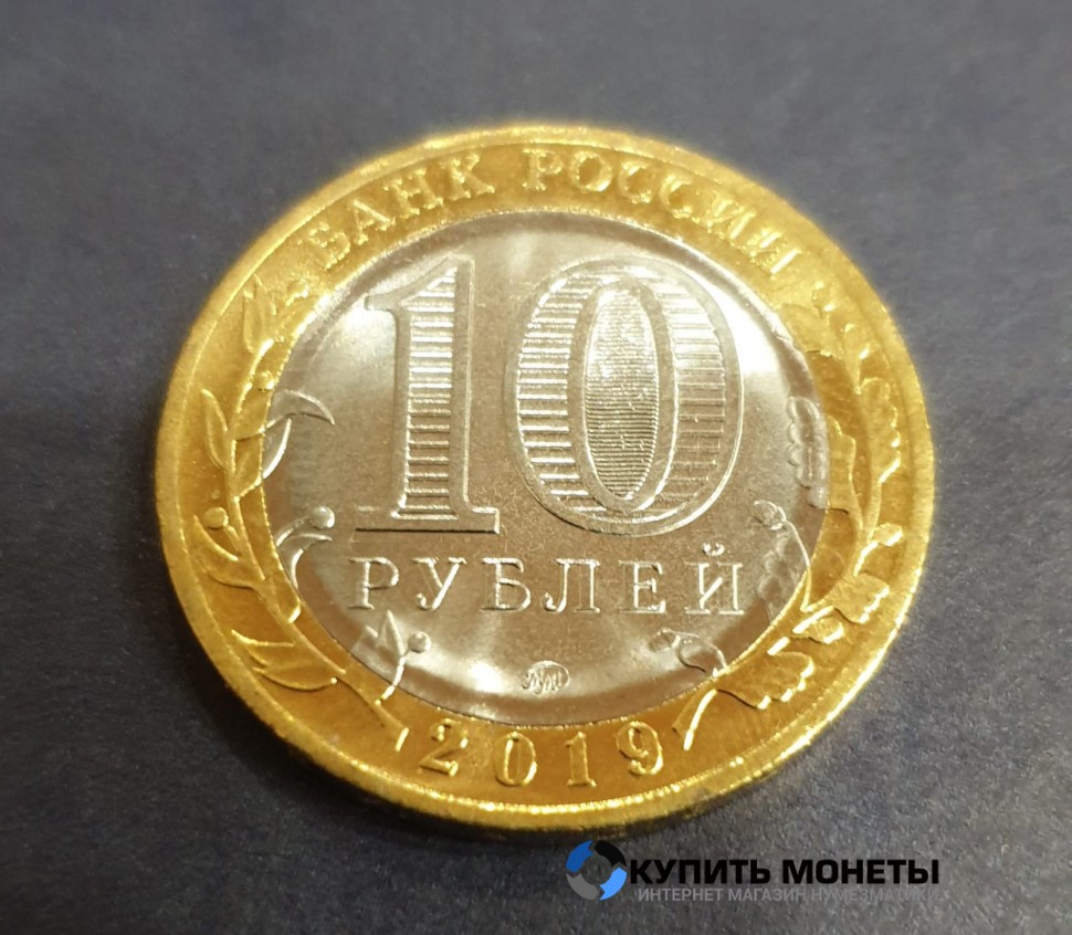Монета 10 рублей 2019 год. Клин