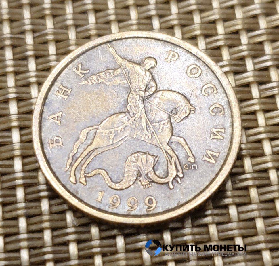 Монета 50 копеек 1999 год СП