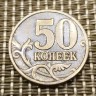 Монета 50 копеек 1999 год СП