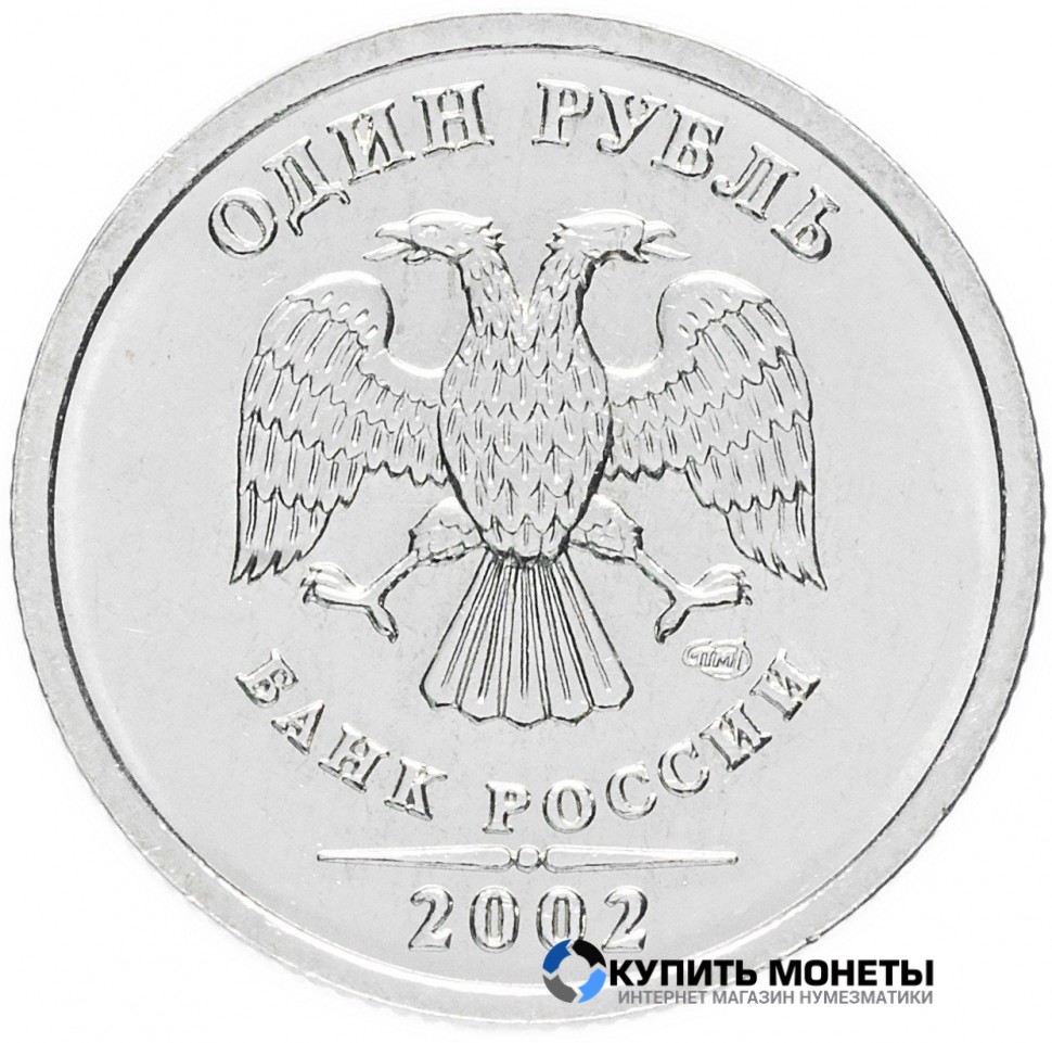 Монета 1 рубль 2002 год СПМД