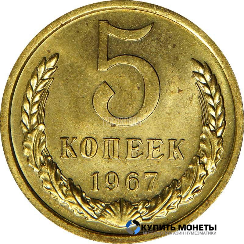 Монета 5 копеек 1967 год