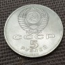 Монета юбилейная 5 рублей Матенадаран 1990 год 