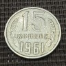 Монета 15 копеек 1961 год