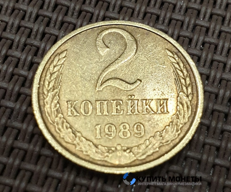 Монета 2 копейки 1989 год