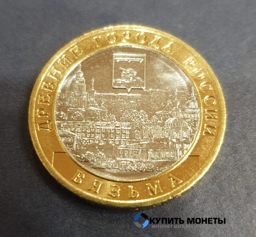 Монета 10 рублей 2019 год. Вязьма