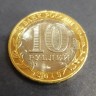 Монета 10 рублей 2019 год. Вязьма