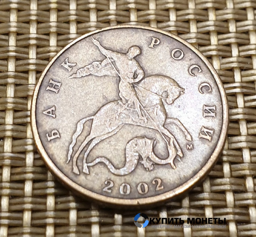 Монета 50 копеек 2002 год М