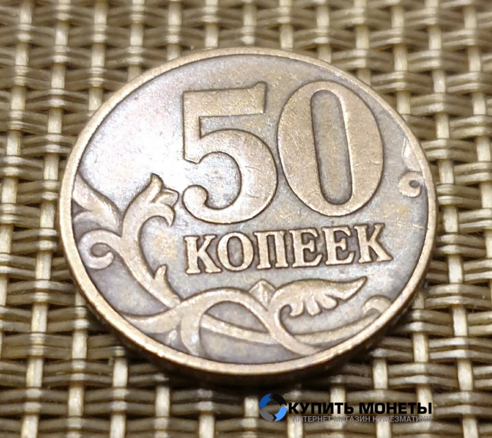 Монета 50 копеек 2002 год М