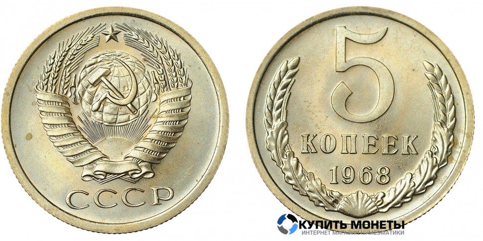 Монета 5 копеек 1968 год