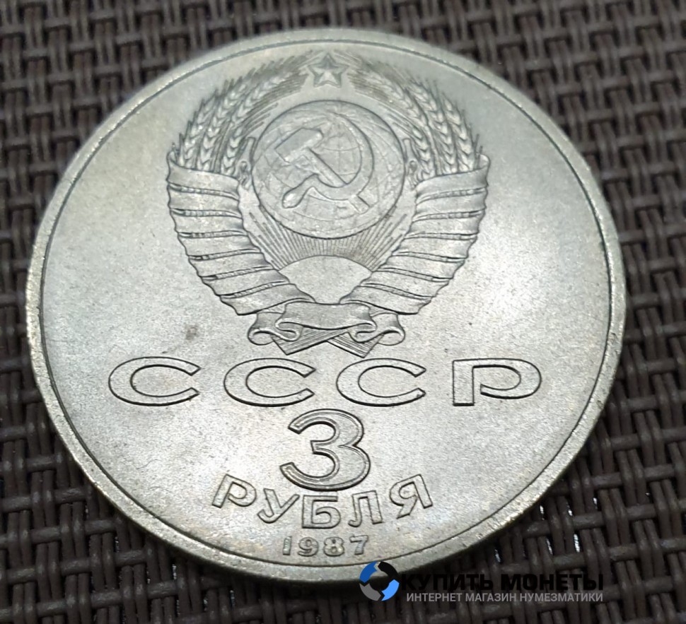 Монета 3 рубля 70 лет Октябрьской революции 1987 год