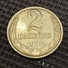 Монета 2 копейки 1988 год