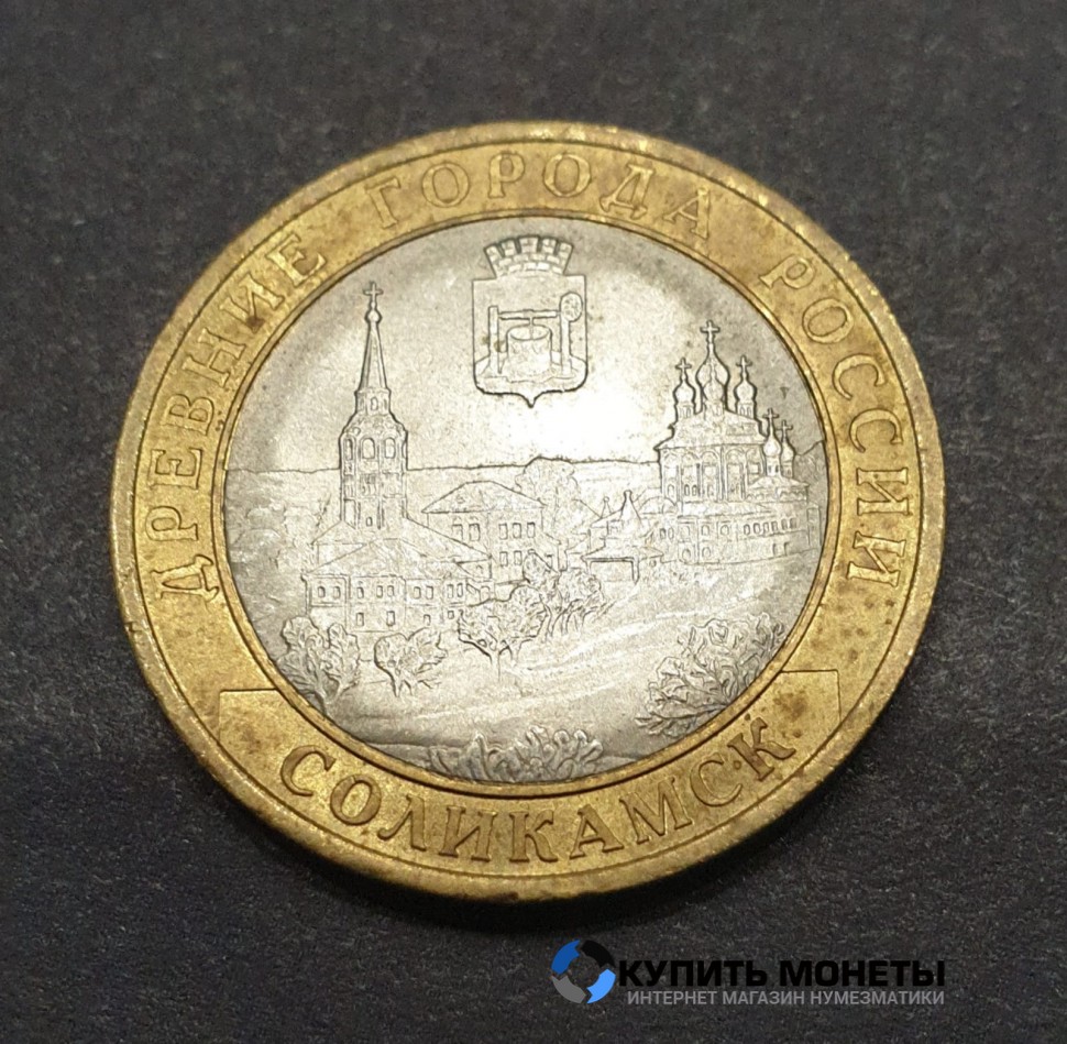 Монета 10 рублей 2011 год. Соликамск