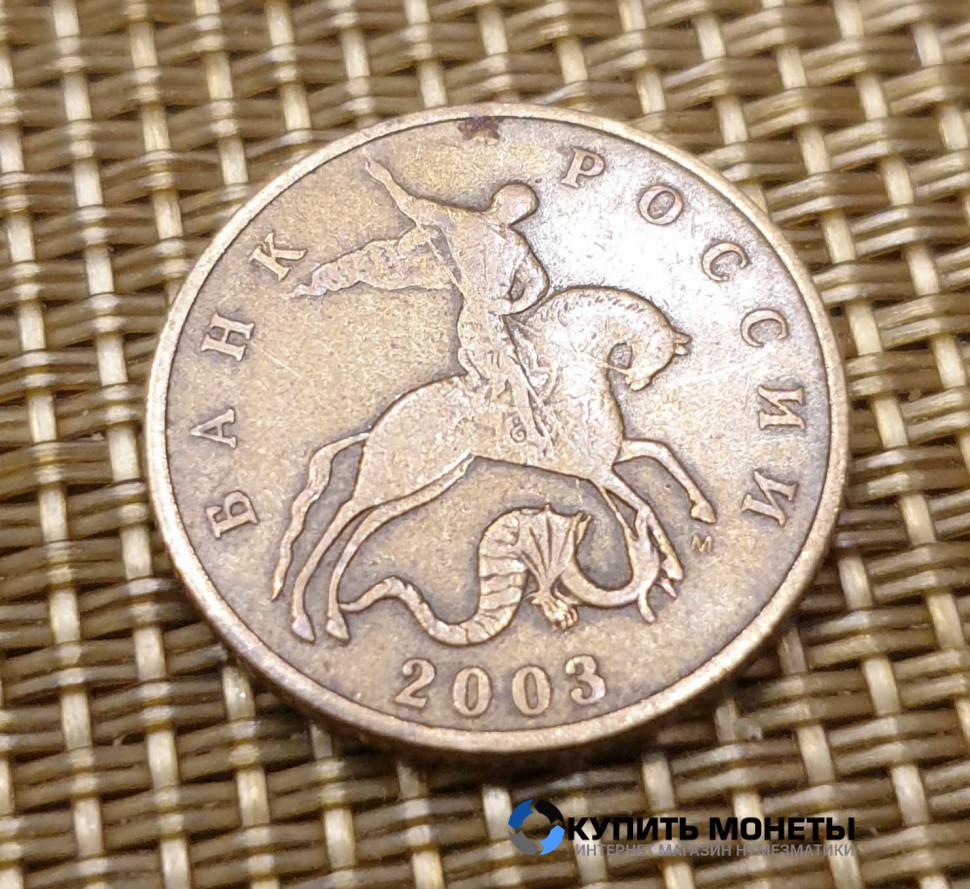 Монета 50 копеек 2003 год М
