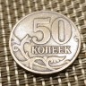 Монета 50 копеек 2003 год М