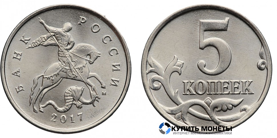 Монета 5 коп 2017 год ММД