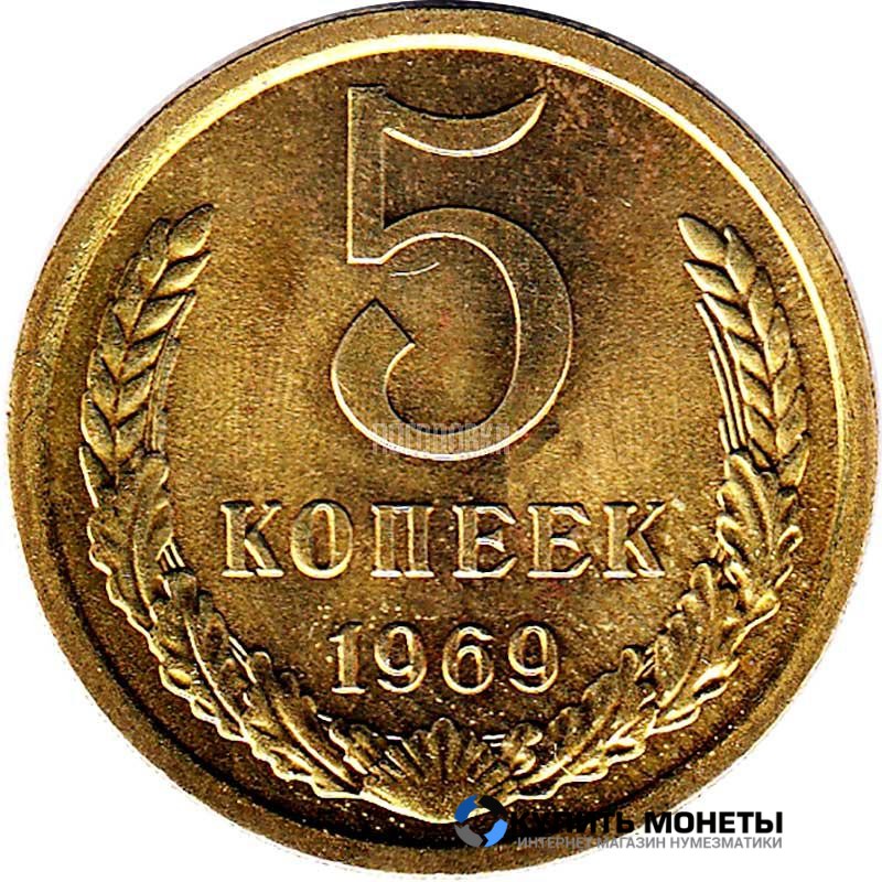Монета 5 копеек 1969 год