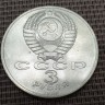 Монета 3 рубля Землетрясение в Армении 1989 год