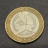 Монета 10 рублей 2005 год. Победа