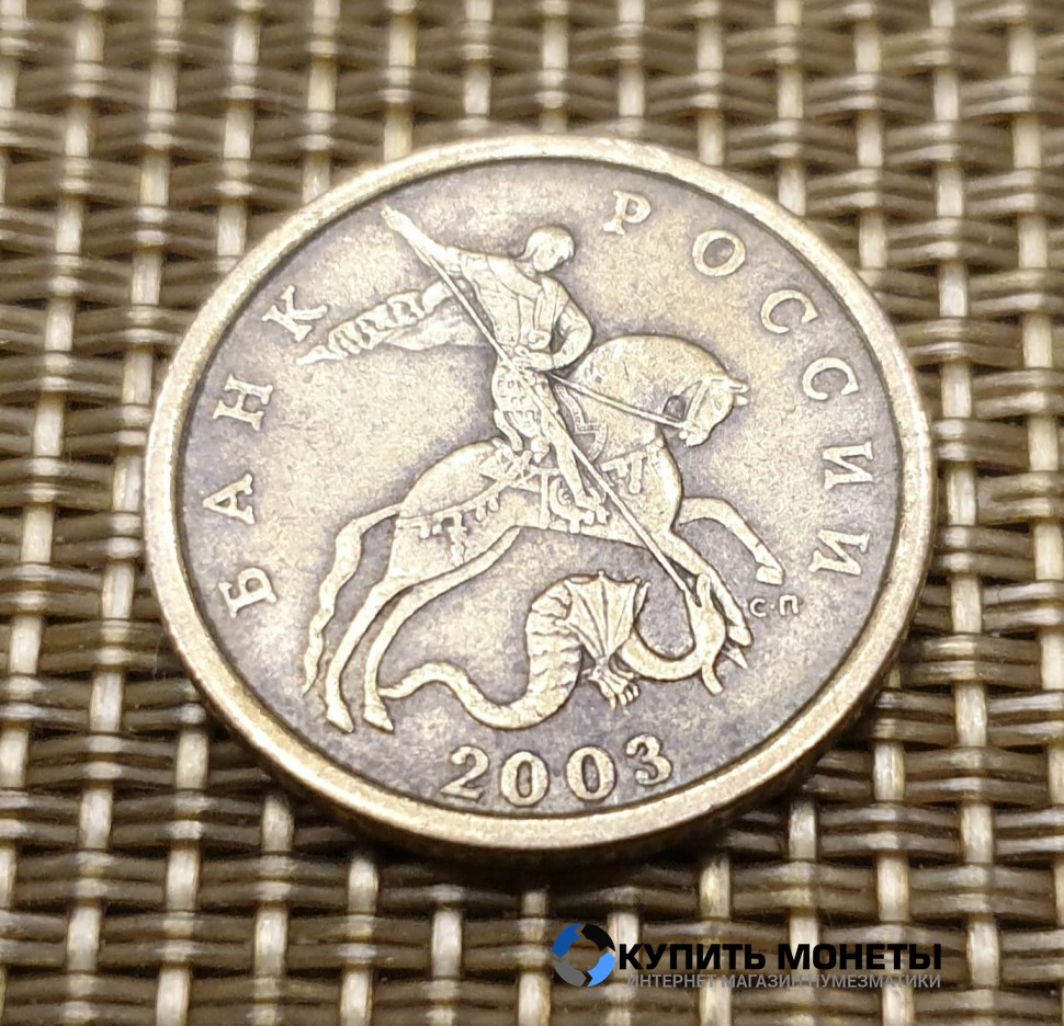 Монета 50 копеек 2003 год СП