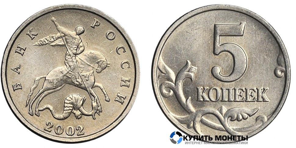 Монета 5 коп  2002 год  без обозначения монетного двора