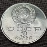 Монета 3 рубля 50 лет Победы под Москвой 1991 год