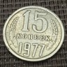 Монета 15 копеек 1977 год