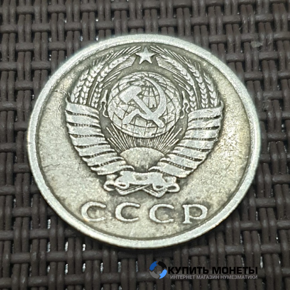 Монета 15 копеек 1977 год