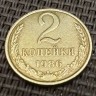 Монета 2 копейки 1986 год