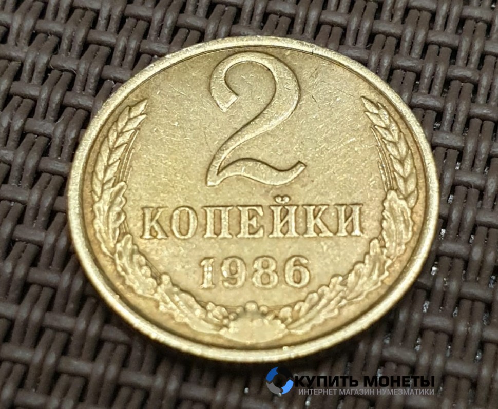 Монета 2 копейки 1986 год