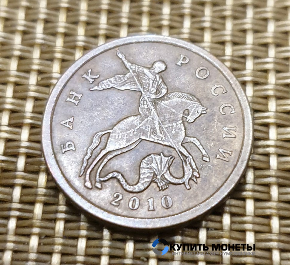 Монета 50 копеек 2010 год СП