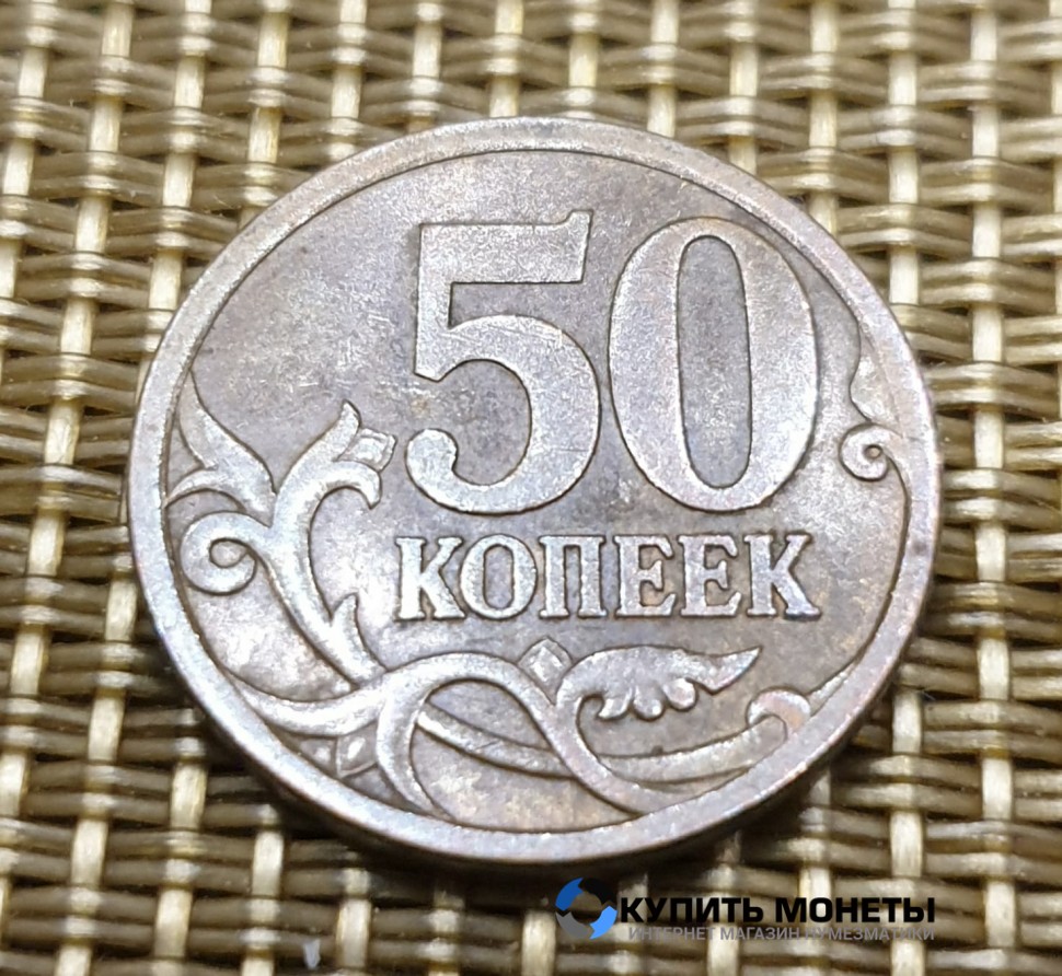 Монета 50 копеек 2010 год СП