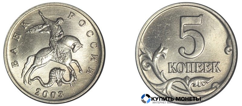Монет 5 коп  2003 год  без обозначения монетного двора