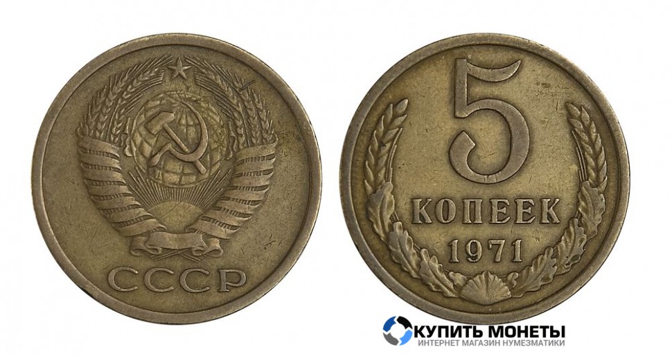 Монета 5 копеек 1971 год