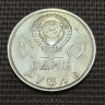 Монета 1 рубль 20 лет Победы над Германией 1965 год