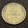 Монета 2 копейки 1985 год