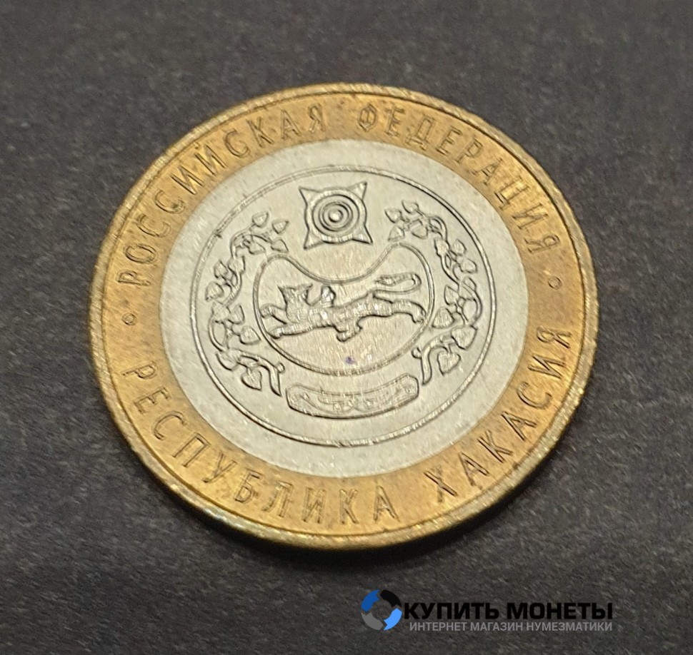Монета 10 рублей 2007 год. Республика Хакасия
