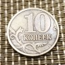 Монета 10 копеек 1997 год М