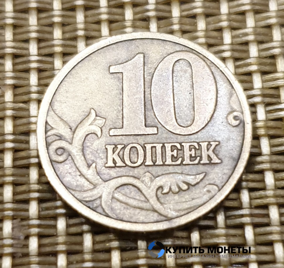 Монета 10 копеек 1997 год М