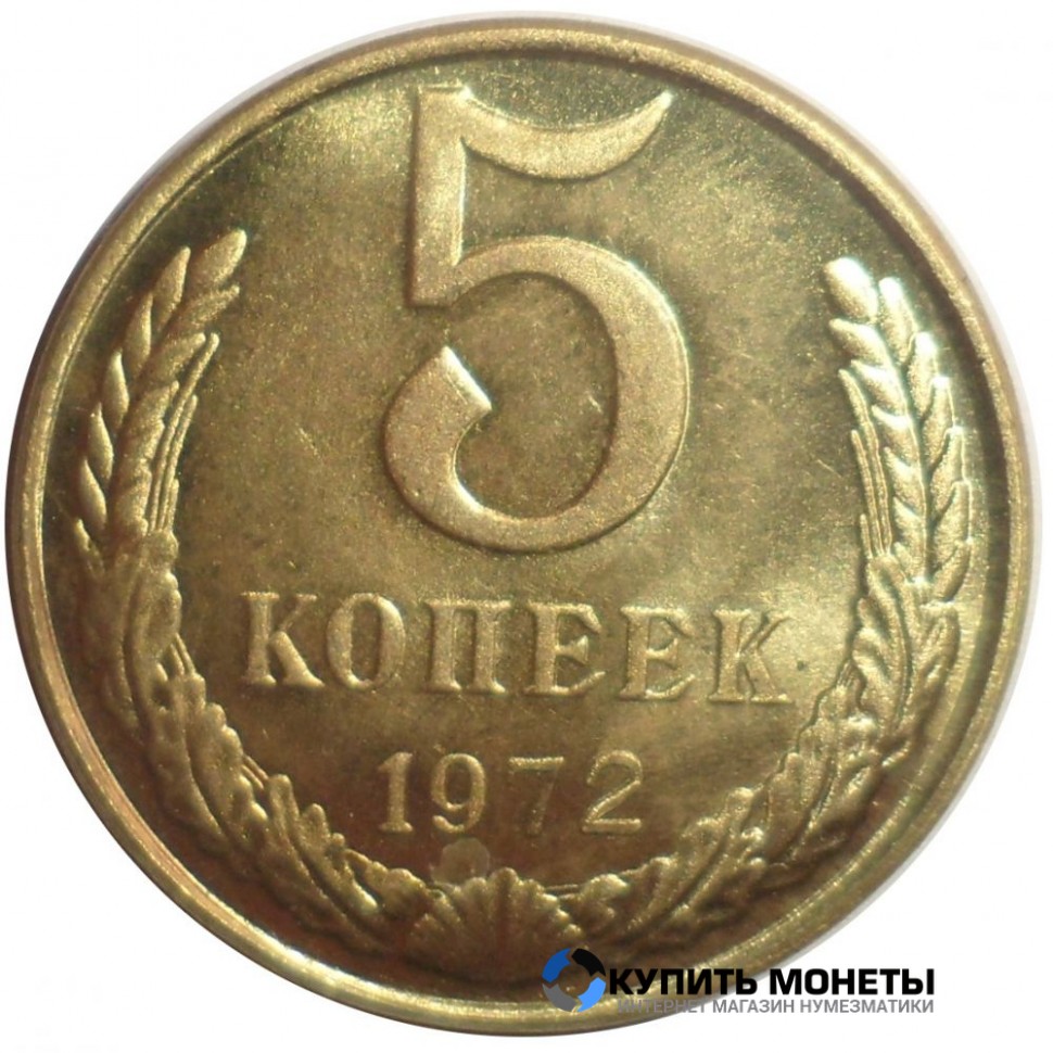 Монета 5 копеек 1972 год
