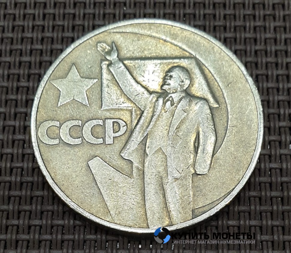 Монета 1 рубль 50 лет Советской власти 1967 год