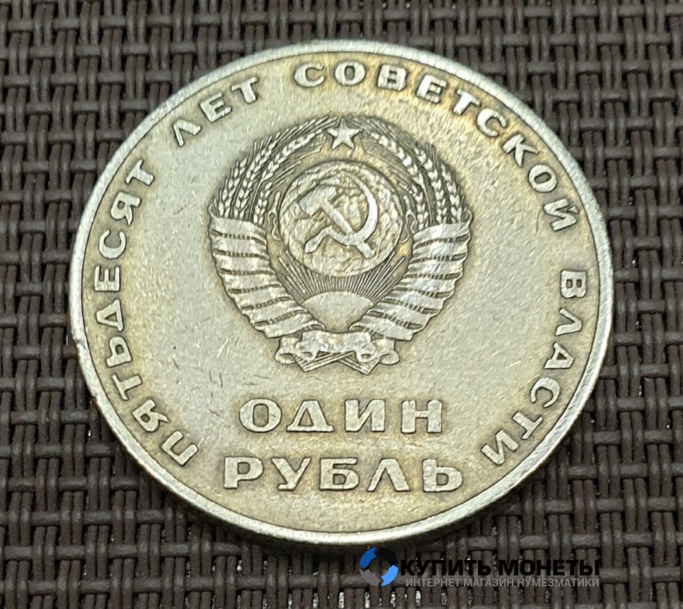 Монета 1 рубль 50 лет Советской власти 1967 год