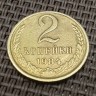 Монета 2 копейки 1984 год